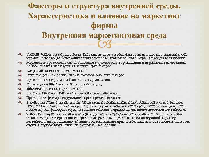 Факторы и структура внутренней среды. Характеристика и влияние на маркетинг фирмы Внутренняя маркетинговая среда