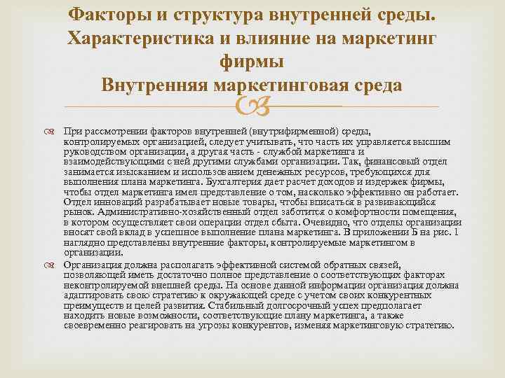 Факторы и структура внутренней среды. Характеристика и влияние на маркетинг фирмы Внутренняя маркетинговая среда
