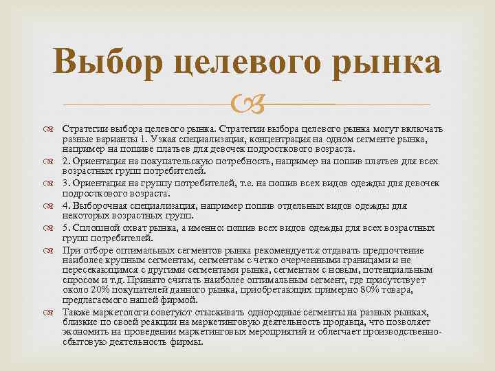 Выбор целевого рынка Стратегии выбора целевого рынка могут включать разные варианты 1. Узкая специализация,