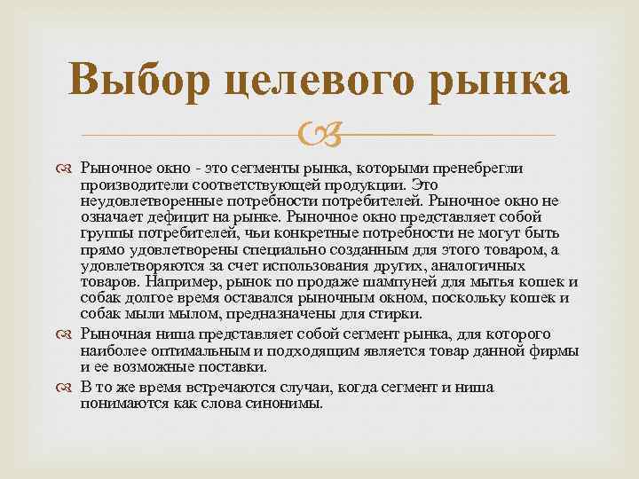 Выбор целевого рынка Рыночное окно - это сегменты рынка, которыми пренебрегли производители соответствующей продукции.