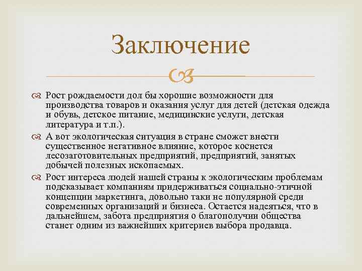 Заключение Рост рождаемости дол бы хорошие возможности для производства товаров и оказания услуг для