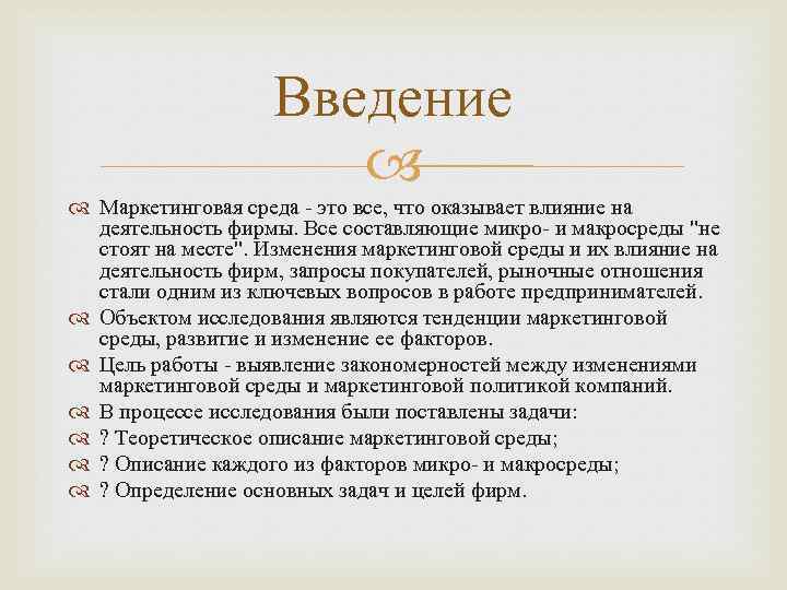 Введение Маркетинговая среда - это все, что оказывает влияние на деятельность фирмы. Все составляющие