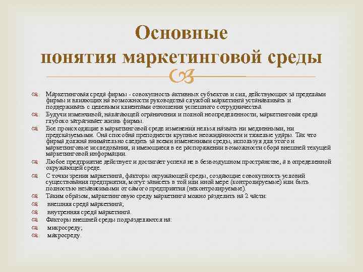 Основные понятия маркетинговой среды Маркетинговая среда фирмы - совокупность активных субъектов и сил, действующих