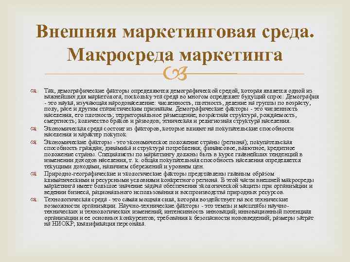 Внешняя маркетинговая среда. Макросреда маркетинга Так, демографические факторы определяются демографической средой, которая является одной