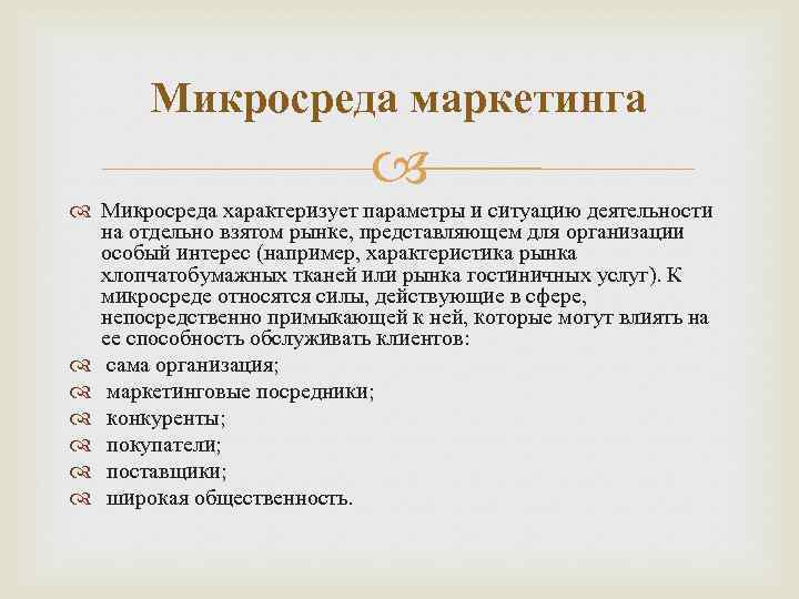 Микросреда маркетинга Микросреда характеризует параметры и ситуацию деятельности на отдельно взятом рынке, представляющем для