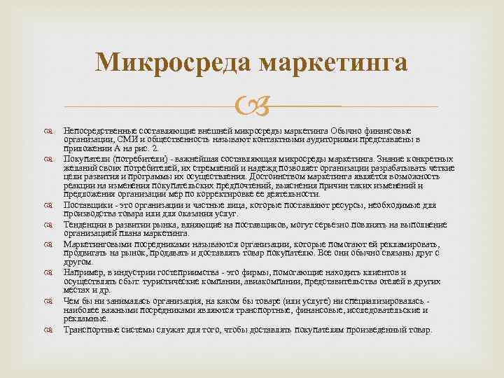 Микросреда маркетинга Непосредственные составляющие внешней микросреды маркетинга Обычно финансовые организации, СМИ и общественность называют