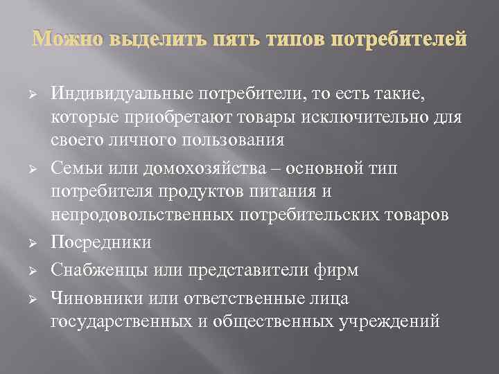 Можно выделить пять типов потребителей Ø Ø Ø Индивидуальные потребители, то есть такие, которые