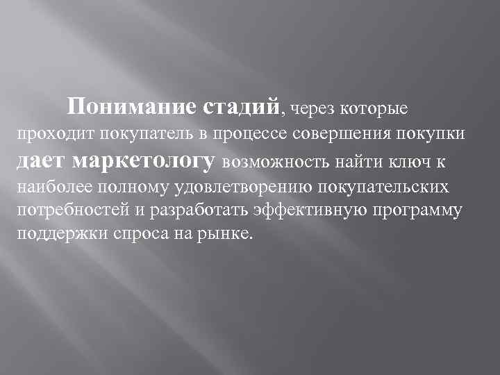 Понимание стадий, через которые проходит покупатель в процессе совершения покупки дает маркетологу возможность найти