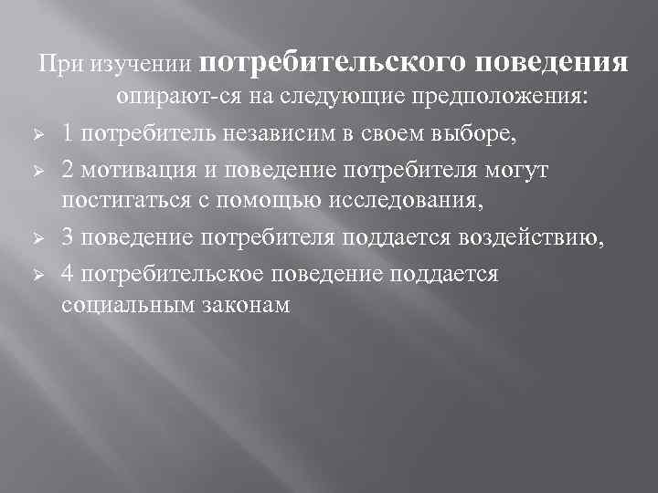 При изучении потребительского поведения опирают ся на следующие предположения: Ø 1 потребитель независим в