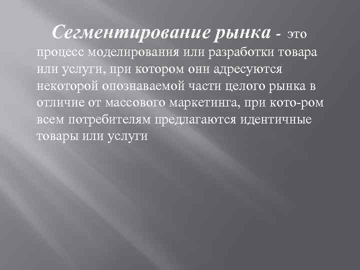 Сегментирование рынка - это процесс моделирования или разработки товара или услуги, при котором они