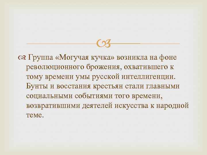  Группа «Могучая кучка» возникла на фоне революционного брожения, охватившего к тому времени умы