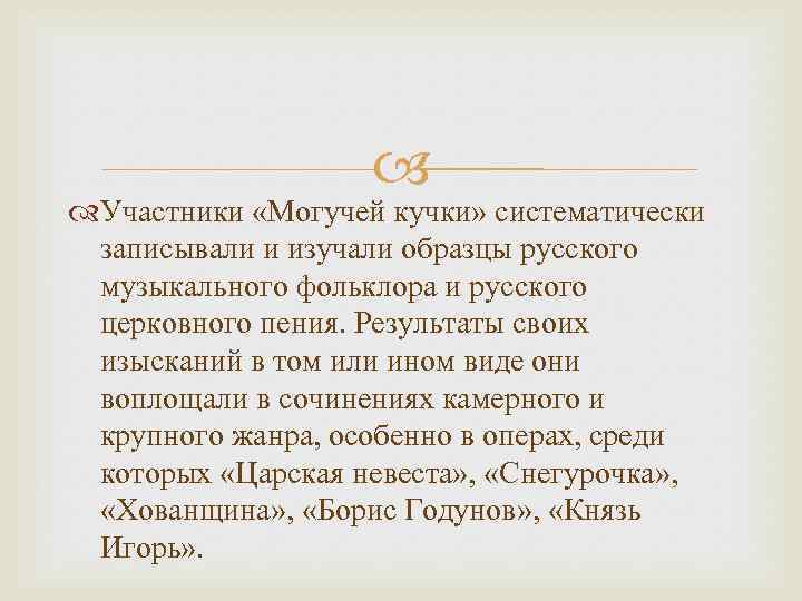  Участники «Могучей кучки» систематически записывали и изучали образцы русского музыкального фольклора и русского