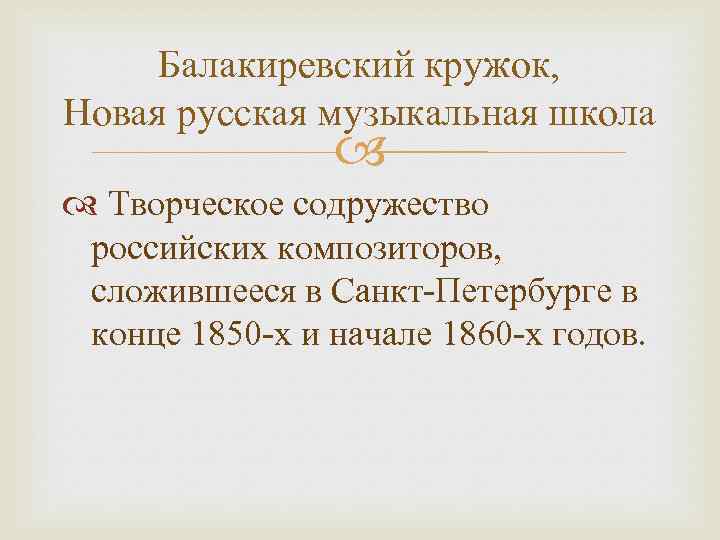 Балакиревский кружок, Новая русская музыкальная школа Творческое содружество российских композиторов, сложившееся в Санкт-Петербурге в