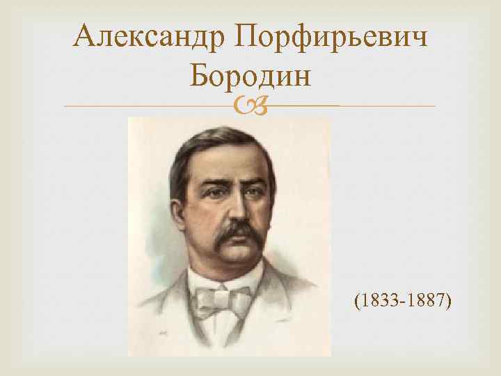 Александр Порфирьевич Бородин (1833 -1887) 
