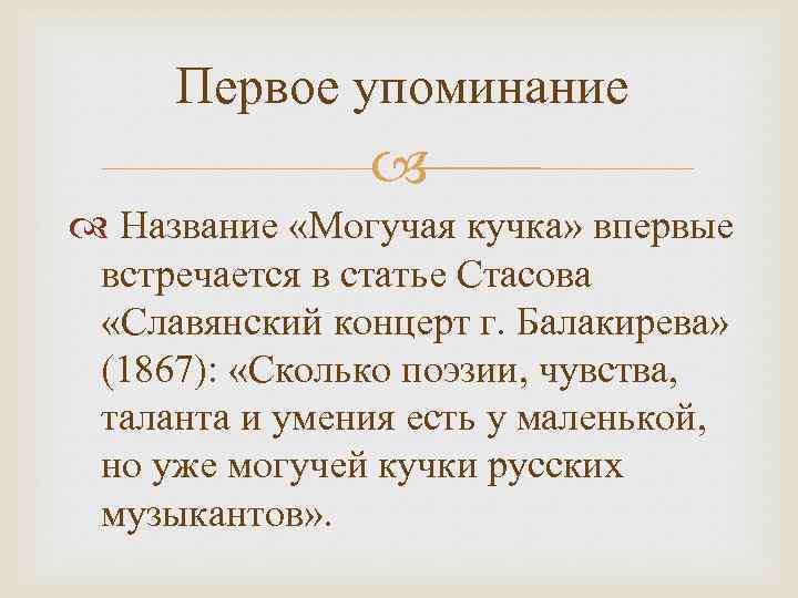 Первое упоминание Название «Могучая кучка» впервые встречается в статье Стасова «Славянский концерт г. Балакирева»