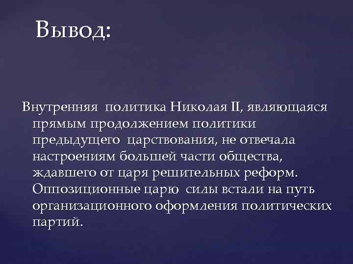 Вывод: Внутренняя политика Николая II, являющаяся прямым продолжением политики предыдущего царствования, не отвечала настроениям