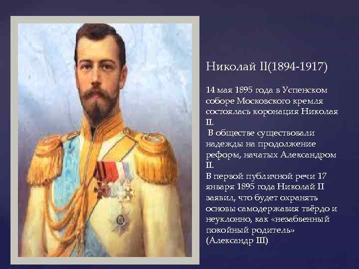 Николай II(1894 -1917) 14 мая 1895 года в Успенском соборе Московского кремля состоялась коронация