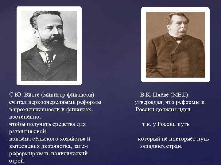 С. Ю. Витте (министр финансов) считал первоочередными реформы в промышленности и финансах, постепенно, чтобы