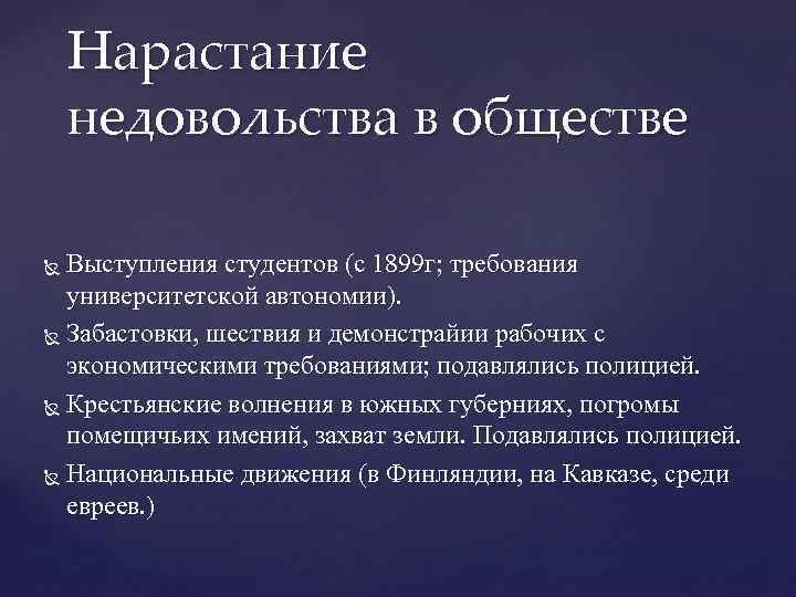 Нарастание недовольства в обществе Выступления студентов (с 1899 г; требования университетской автономии). Забастовки, шествия