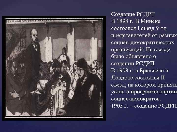 Создание РСДРП В 1898 г. В Минске состоялся I съезд 9 -ти представителей от