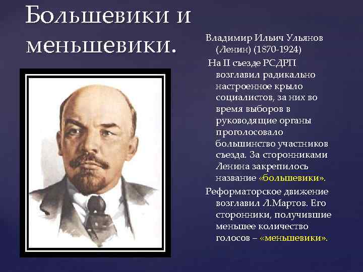 Почему большевиков называют большевиками