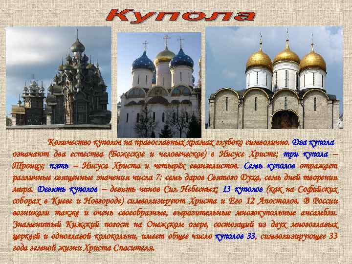 Количество куполов на православных храмах глубоко символично. Два купола означают два естества (Божеское и