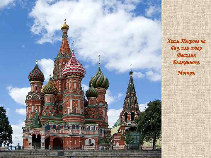 Храм Покрова на Рву, или собор Василия Блаженного. Москва. 