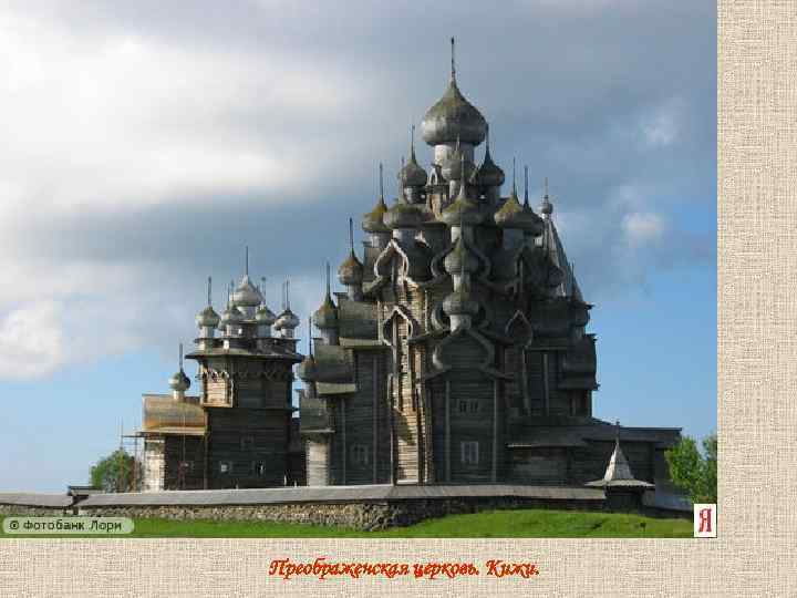 Преображенская церковь. Кижи. 