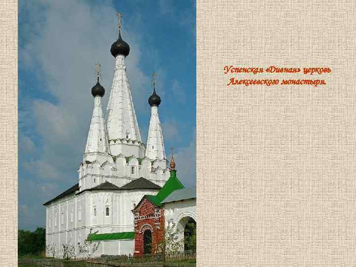 Успенская «Дивная» церковь Алексеевского монастыря. 