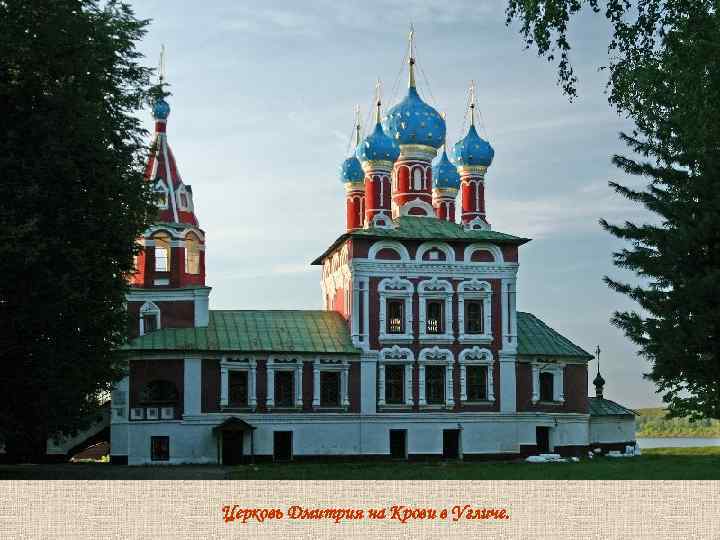 Церковь Дмитрия на Крови в Угличе. 