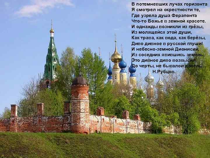 В потемневших лучах горизонта Я смотрел на окрестности те, Где узрела душа Ферапонта Что-то
