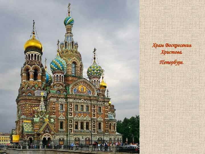 Храм Воскресения Христова. Петербург. 