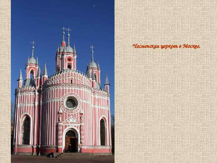 Чесменская церковь в Москве. 