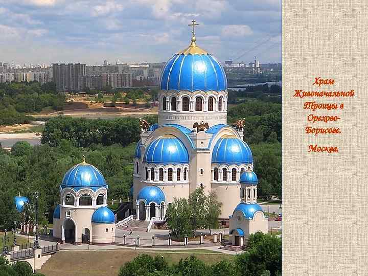 Храм Живоначальной Троицы в Орехово. Борисове. Москва. 