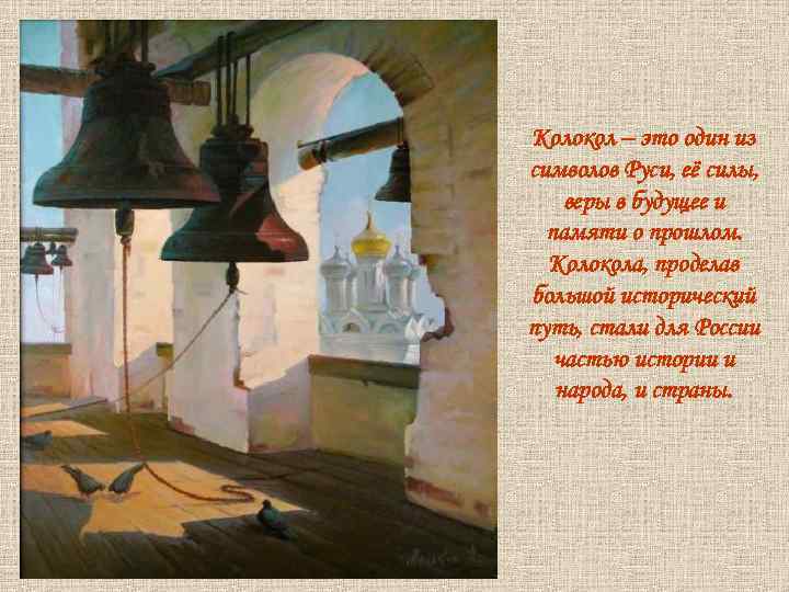 Колокол – это один из символов Руси, её силы, веры в будущее и памяти