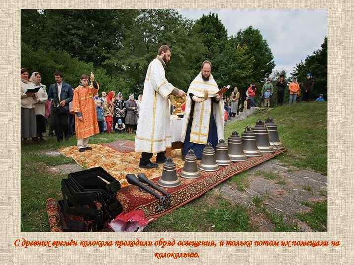 С древних времён колокола проходили обряд освещения, и только потом их помещали на колокольню.
