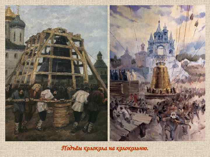 Подъём колокола на колокольню. 