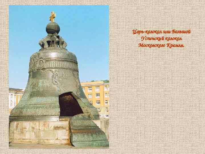 Царь-колокол или Большой Успенский колокол Московского Кремля. 