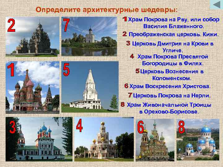 Определите архитектурные шедевры: Храм Покрова на Рву, или собор Василия Блаженного. Преображенская церковь. Кижи.