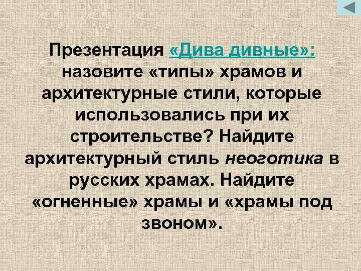 Презентация «Дива дивные» : назовите «типы» храмов и архитектурные стили, которые использовались при их