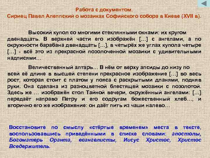 Работа с документом. Сириец Павел Алеппский о мозаиках Софийского собора в Киеве (XVII в).