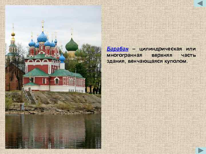 Барабан – цилиндрическая или многогранная верхняя часть здания, венчающаяся куполом. 