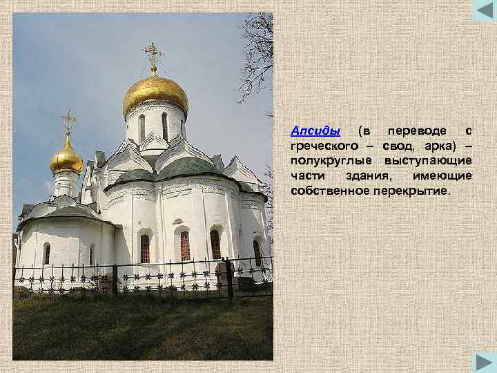 Апсиды (в переводе с греческого – свод, арка) – полукруглые выступающие части здания, имеющие