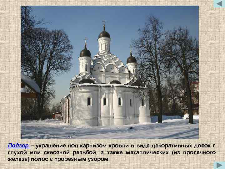 Подзор – украшение под карнизом кровли в виде декоративных досок с глухой или сквозной