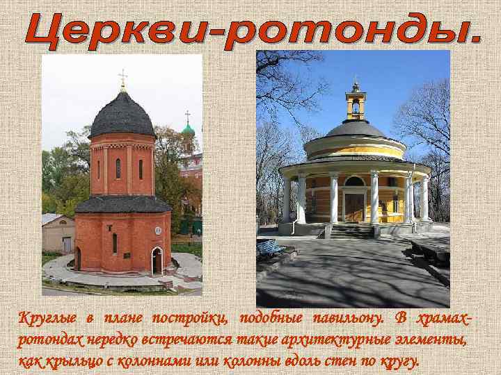 Круглые в плане постройки, подобные павильону. В храмахротондах нередко встречаются такие архитектурные элементы, как