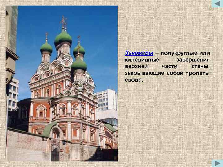 Закомары – полукруглые или килевидные завершения верхней части стены, закрывающие собой пролёты свода. 