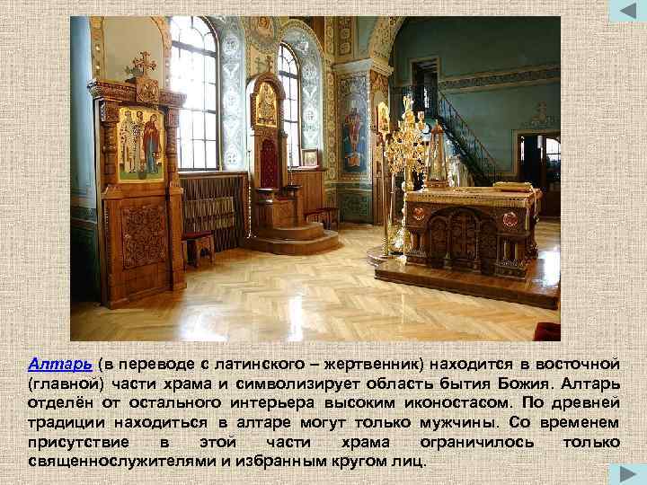 Алтарь (в переводе с латинского – жертвенник) находится в восточной (главной) части храма и