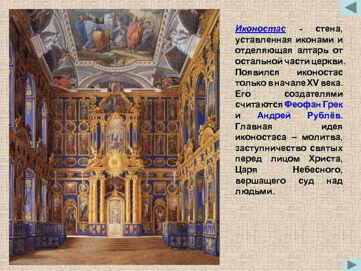 Иконостас - стена, уставленная иконами и отделяющая алтарь от остальной части церкви. Появился иконостас