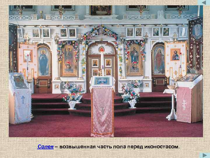 Солея – возвышенная часть пола перед иконостасом. 