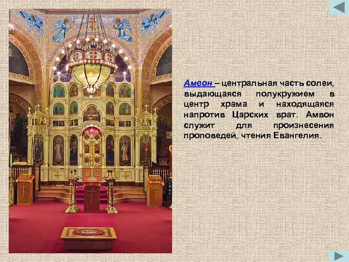 Амвон – центральная часть солеи, выдающаяся полукружием в центр храма и находящаяся напротив Царских